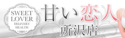 甘い恋人 所沢店_ロゴ