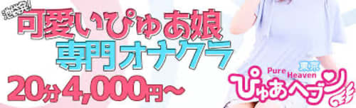 ぴゅあヘブン