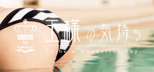 王様の気持ち