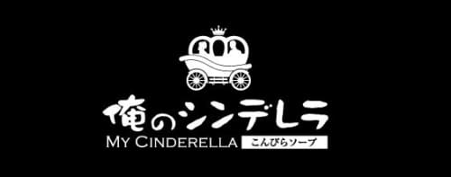 俺のシンデレラ_ロゴ
