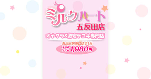 ミルクハート五反田