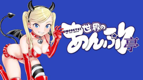 世界のあんぷり亭 日暮里