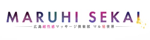 マル秘世界