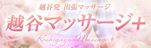 越谷マッサージ+_ロゴ