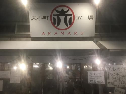 大手町酒場・赤まる