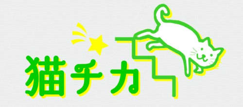 猫チカ_ロゴ