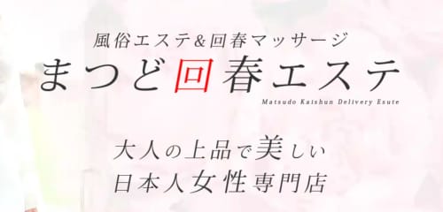 まつど回春エステのトップページ