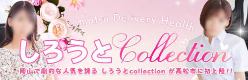 しろうとcollection~高松店~