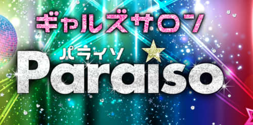 パライソのトップページ