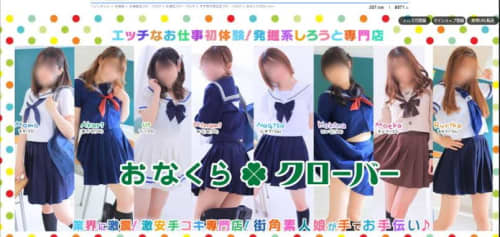 おなくらクローバー