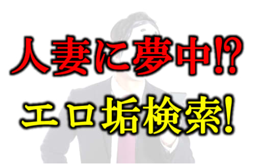 エロ垢検索