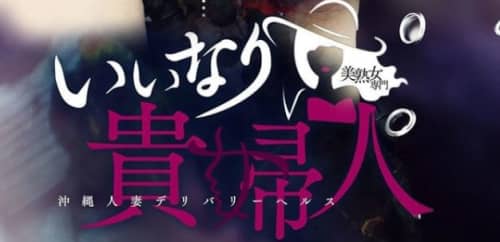いいなり貴婦人_ロゴ