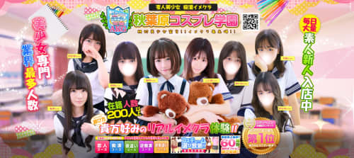 秋葉原コスプレ学園