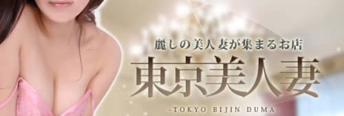東京美人妻