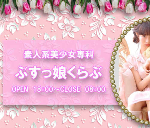 ぶすっ娘くらぶ