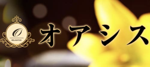 オアシス