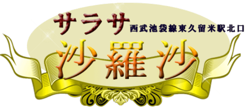 沙羅沙