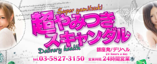 超やみつきスキャンダル
