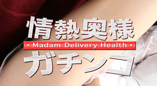 情熱奥様ガチンコ