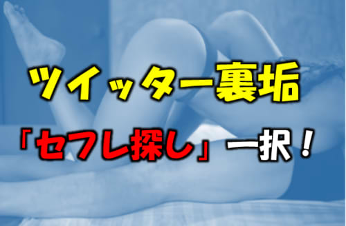 セフレ探し