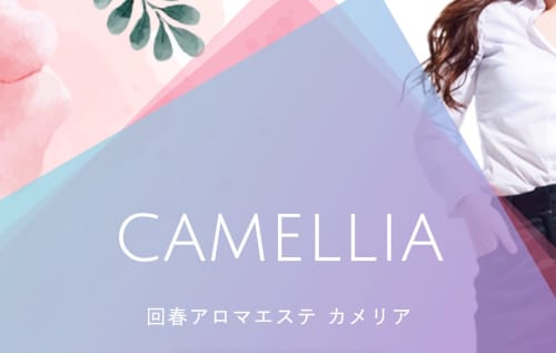 カメリアのトップページ