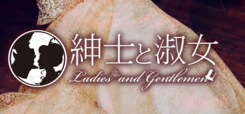 紳士と淑女 新大阪