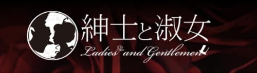 紳士と淑女 新大阪