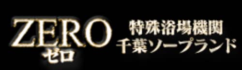 ゼロ