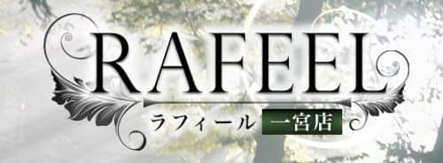 ラフィールロゴ