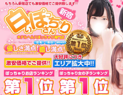 白いぽっちゃりさん 新宿店
