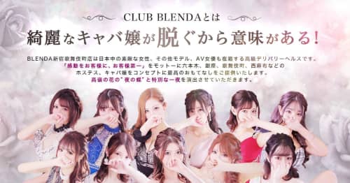 クラブブレンダ東京新宿・歌舞伎町店