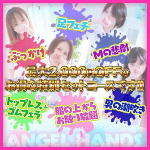 エンジェルハンズ