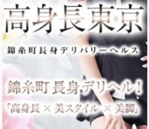 高身長東京