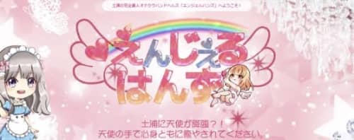 エンジェルハンズ