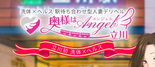 奥様はエンジェル