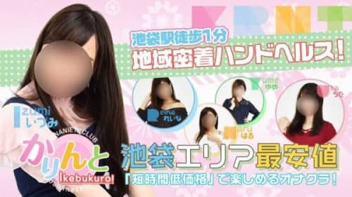 かりんと池袋