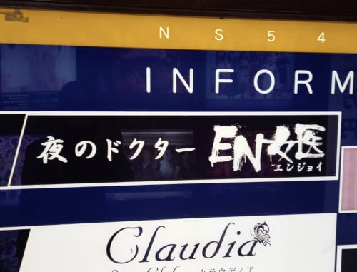 EN女医
