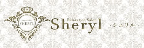 Sheryl 三宮
