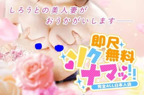 ソクナマッ!!