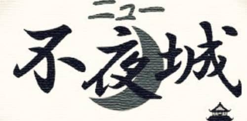 ニュー不夜城