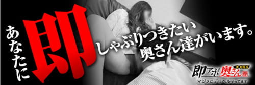 即アポ奥さん 津・松阪店