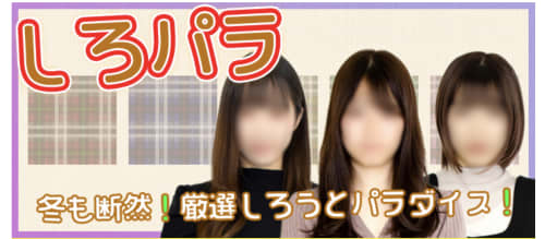 しろパラ