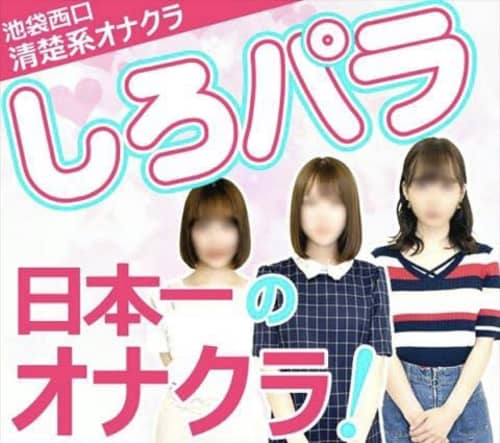 しろパラ