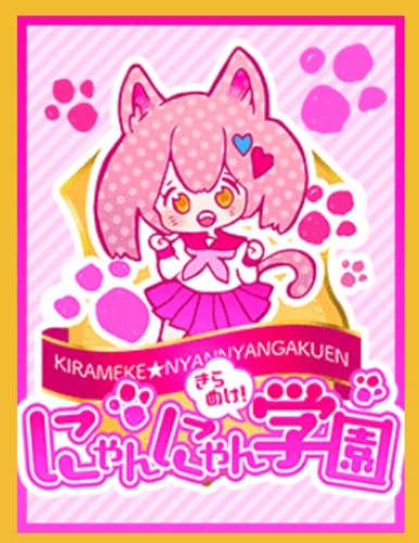 きらめけ!にゃんにゃん学園in大宮