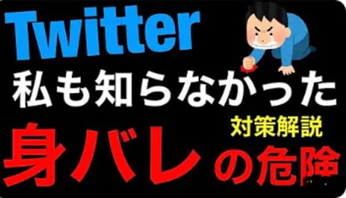ツイッター 危険 身バレ