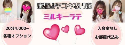 ミルキーラテ
