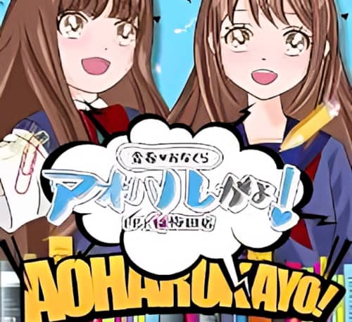 アオハルかよ!