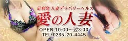 愛の人妻 足利店_ロゴ