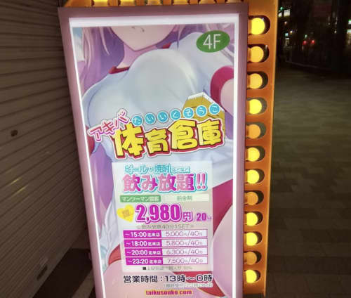 アキバ体育倉庫