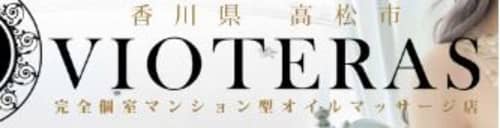 VIOTERASロゴ